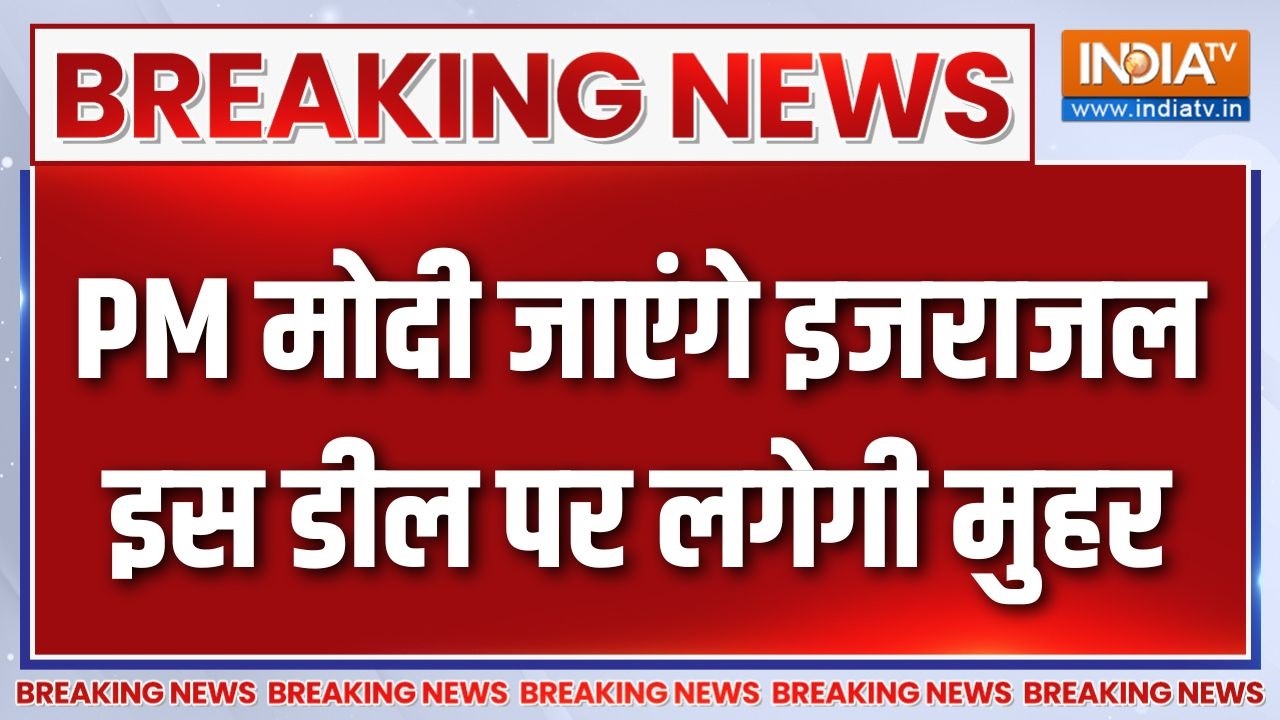 Breaking News : PM मोदी जाएंगे इजराजल, इस डील पर लगेगी मुहर | PM Modi On Isr