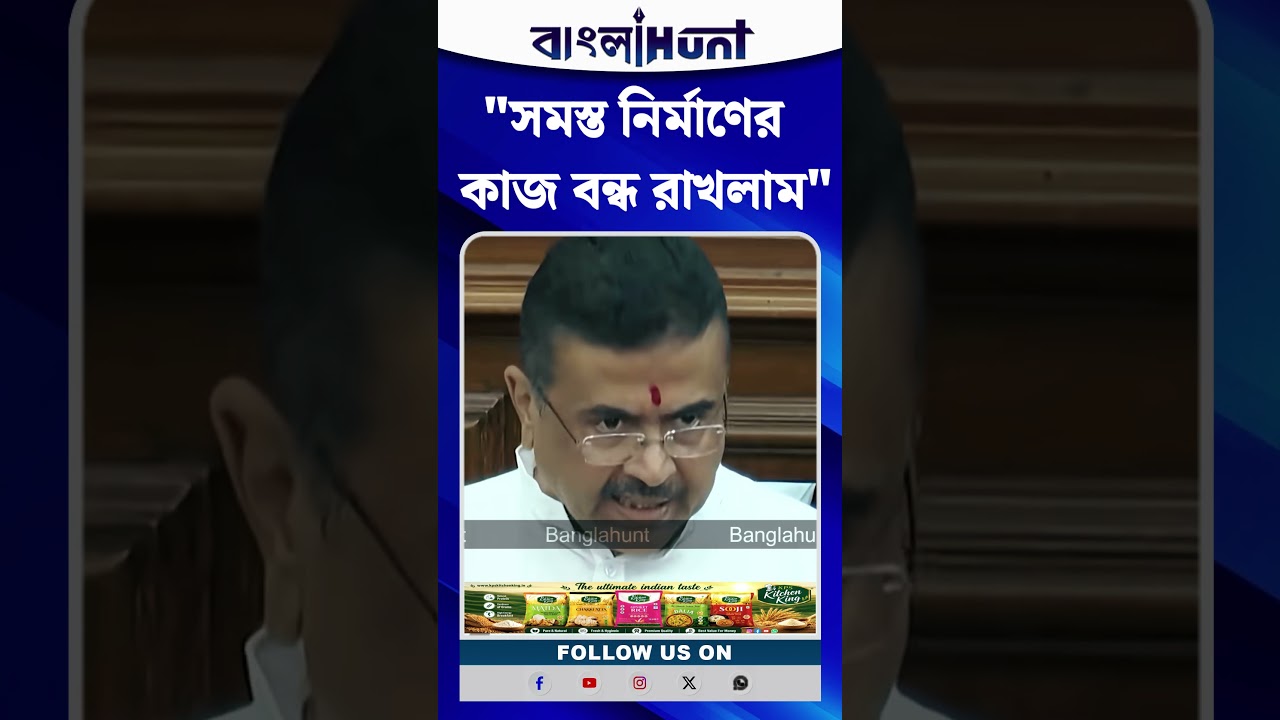 "সমস্ত নির্মাণের কাজ বন্ধ রাখলাম" : Suvendu Adhikari