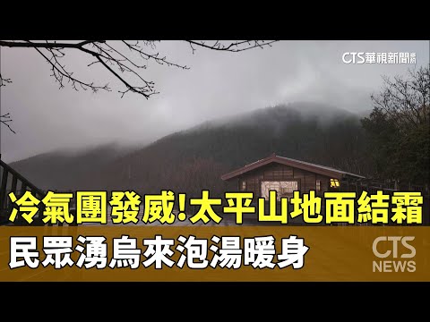 冷氣團發威！　太平山地面結霜.民眾湧烏來泡湯暖身