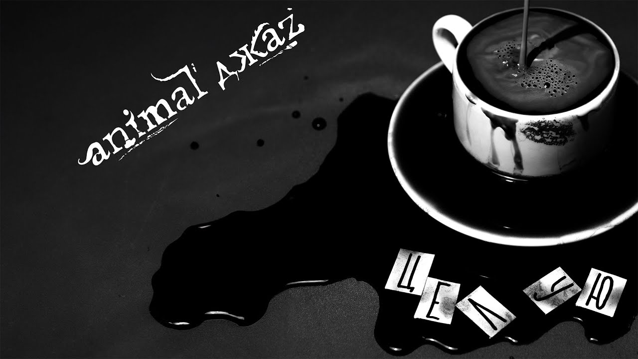 Animal ДжаZ — Целую