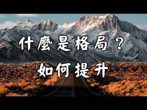 格局是什麼