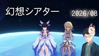 【原神】シアター攻略 　2026年8月