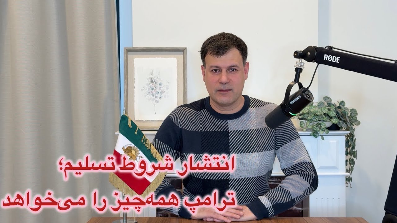 انتشار شروط تسلیم؛ ترامپ همه‌چیز را می‌خواهد