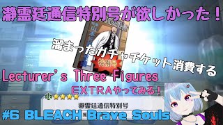 #6 BLEACH Brave Souls【ブレソル】
