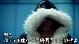 6月22日(日)エース海人 Glory王座への最終関門を突破せよ！