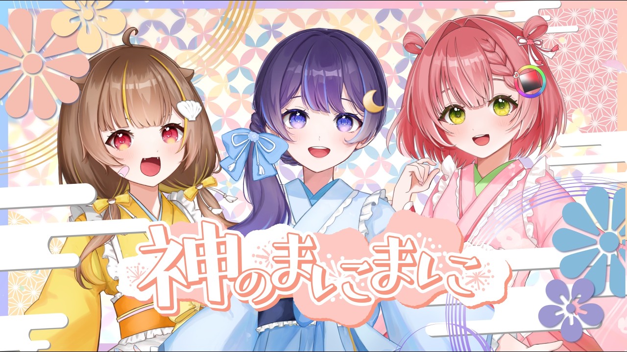 神のまにまに / covered by ゆらぎゆら・音ノ瀬らこ・虹深°ぬふ