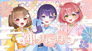 神のまにまに / covered by ゆらぎゆら・音ノ瀬らこ・虹深°ぬふ