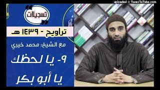 صورة يا لحظك يا أبابكر 9 | تراويح 1439 | الشيخ محمد خيرى