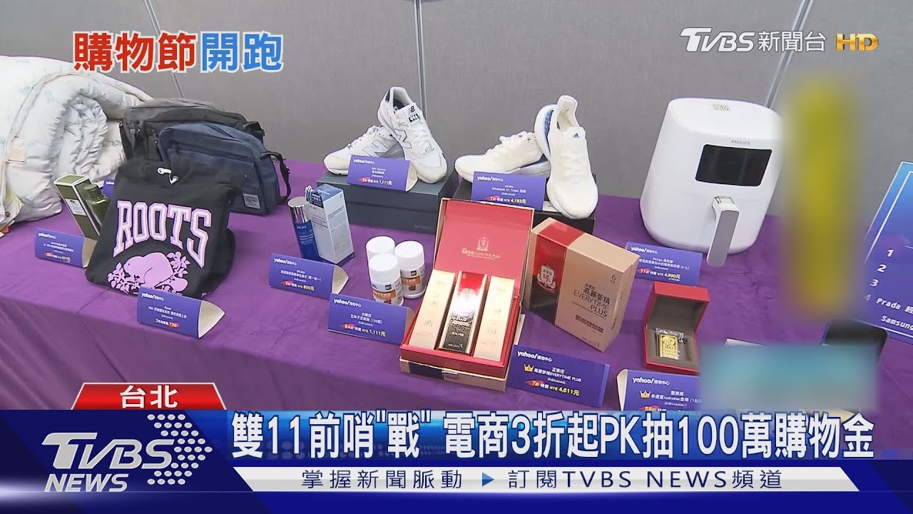 雙11前哨「戰」　電商3折起PK抽100萬購物金