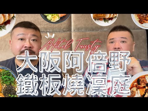 TEPPANYAKI RIN TEI Hotel Trusty Osaka Abeno