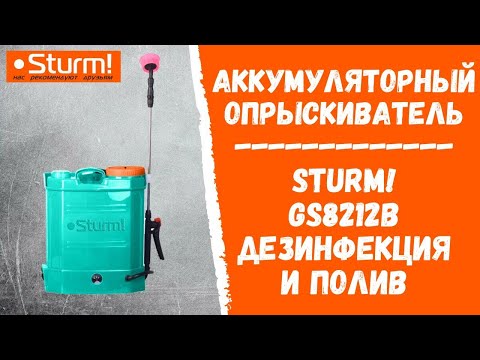 Миниатюра изображения товара Опрыскиватель аккумуляторный Sturm! GS8212B