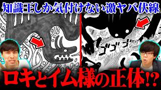 [One Piece Latest Episode] Have you noticed the similarities between Loki and Lord Im's abilities...
