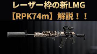 【Battle Field6】新たなレーザーLMG【RPK74m】解説 【BATTLEFIELD6-BF6" 】
