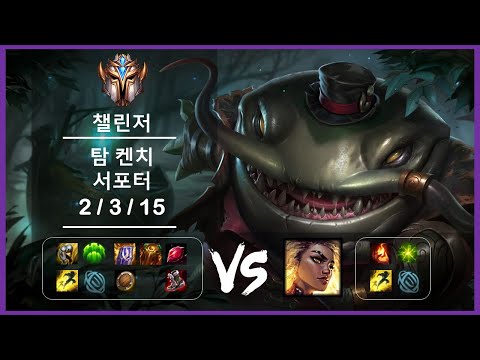 챌린저 리플레이 서포터 탐 켄치 vs 렐 Ep.3103