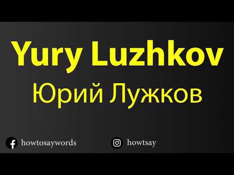 How To Pronounce Yury Luzhkov Юрий Лужков