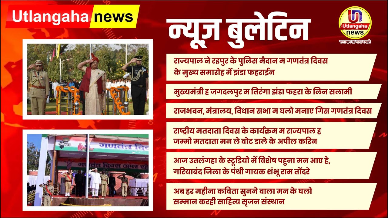 Bulletin 26 01 2023 || न्यूज़ बुलेटिन ||