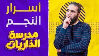 أسرار النجم _ لا توجد كلمات تصف جمال الآيات🥰 _ مدرسة الذاريات (6) _سورة النجم ( 1- 25 )- علاء حامد image