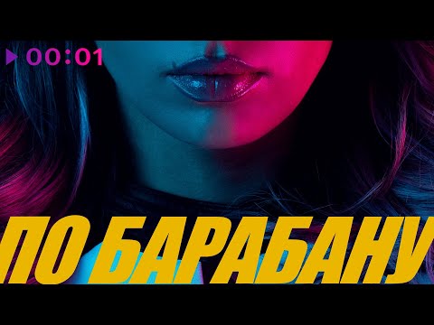 Люся Чеботина - По Барабану