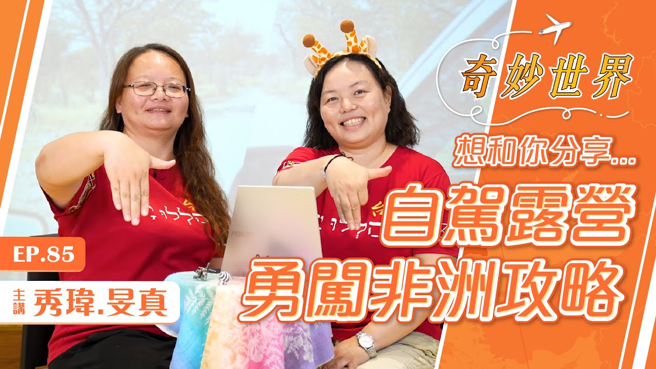 勇闖非洲露營趣：攻略篇