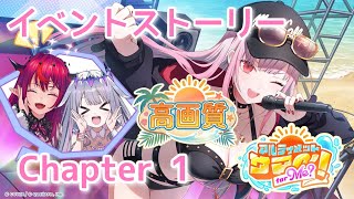 【ホロドリ】アルティメットサマー！for Me? イベントストーリー Chapter 1【 森カリオペ / IRyS / 古石ビジュー 】