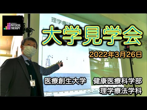 理学療法学科 2022年大学見学会振り返り