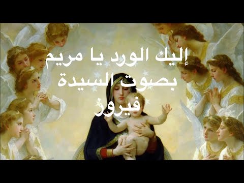 ilayki l wardou ya maryam(lyrics) - Fairouz - (ترتيلة إليك الورد يا مريم(مع الكلمات