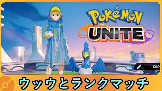 【ポケモンユナイト】ソロ修行～ウッウとランクマッチ～