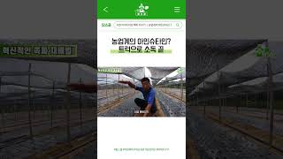 트럭 적재함에 비닐만 깔았을 뿐인데... 농사가 쉬워진다? #shorts #farming