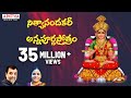 నిత్యానందకరీ - అన్నపూర్ణస్తోత్రం | Sri Annapoorna Ashtakam with Telugu Lyrics || Aditya Bhakti