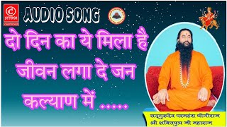 Download lagu दो दिन का ये मिला है जीवन.Sri Shaktiputra Ji Maharaj Bhajan ।।Shaktisadhak।। Champeshwar ।। #bmks mp3