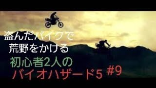 【gdgd】#9 初心者2人のバイオハザード5【PS4版】
