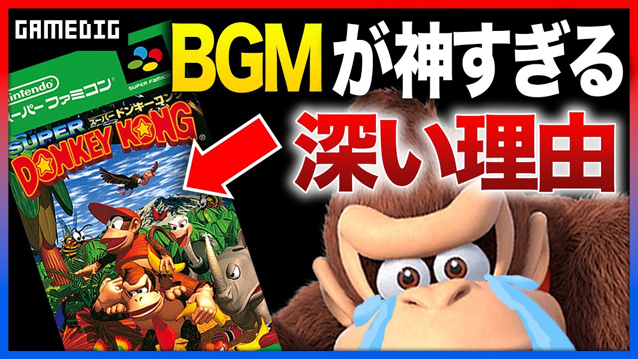 【大解剖】スーパードンキーコングの音楽はどのように作られた？ / デビッド・ワイズ氏の半生