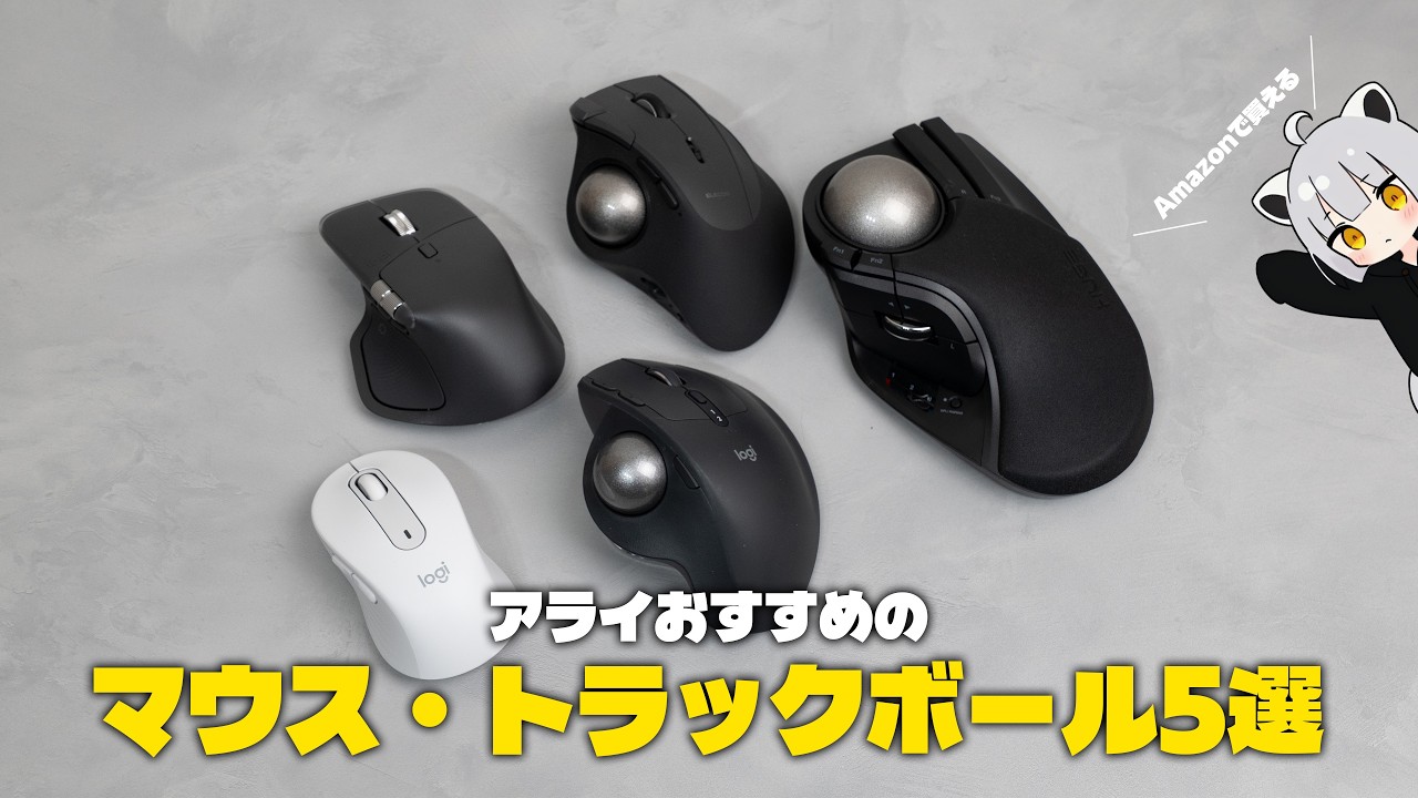 【必見】仕事を快適にこなす！おすすめポインティングデバイス5選