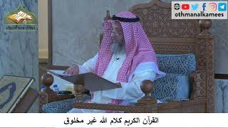 380/85 القرآن الكريم كلام الله تعالى غير مخلوق شرح كتاب مختصر العقيدة مجزء - الشيخ عثمان الخميس