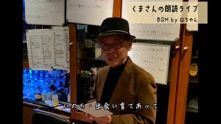 くまさんの朗読ライブ04＠天理教バー