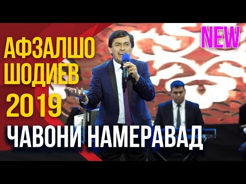 Афзалшо Шодиев - Чавони намеравад (2019) | Afzalsho Shodiev - Javoni Nameravad (2019)