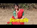 #Lilabali Lilabali Dance #লিলাবালি নাচ   #Bangla Wedding Song  #Jhilik Dutta Singha Roy Choreograp