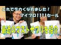 これでデカくなった!【マイプロセール購入品】