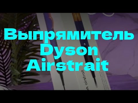 фото выпрямитель dyson airstrait серый (airpods 2 в подарок + гарантия 1 год + доставка по рб) 0