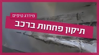 פחחות רכב - איך מתקנים מכות פח?
