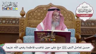 [224] حسن تعامل النبي ﷺ مع علي حين غاضب فاطمة رضي الله عنهما - عثمان الخميس