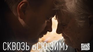 Сквозь всю зиму