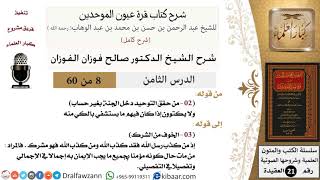 صورة 08 من 60 / شرح كتاب قرة عيون الموحدين / صالح الفوزان / العقيدة / كبار العلماء