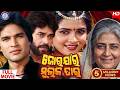 Jor Jar Mulak Tar ଜୋର ଯାର ମୁଲକ ତାର Odia Movie Uttam Mohanty Aparajita Srir