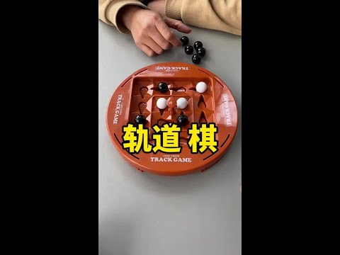 创意轨道棋，双方轮流摆放棋子，每放一颗就要按动一下棋盘，谁先连成一条线谁就赢了！#动手动脑 #益智玩具