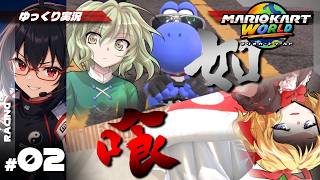 【ゆっくり実況】ヨッシーが如くってるから翻弄しないで #2【マリオカートワールド】
