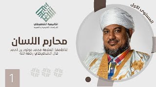 شرح منظومة محارم اللسان (مكتمل) image