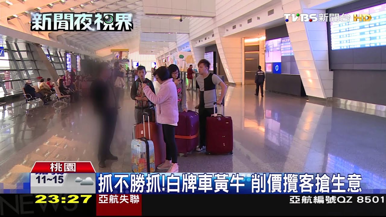 抓不勝抓!白牌車黃牛 削價攬客搶生意