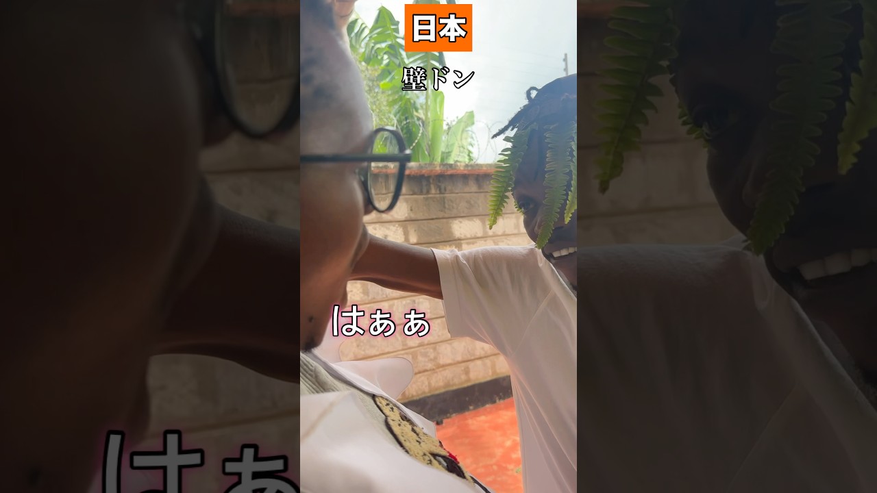日本とケニアの胸キュンの違い2
