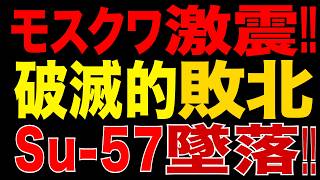 2026/7/29　プーチン政権、破滅的敗北!? モスクワ激震…Su-57墜落の衝撃!!  揺らぐロシア統治!!